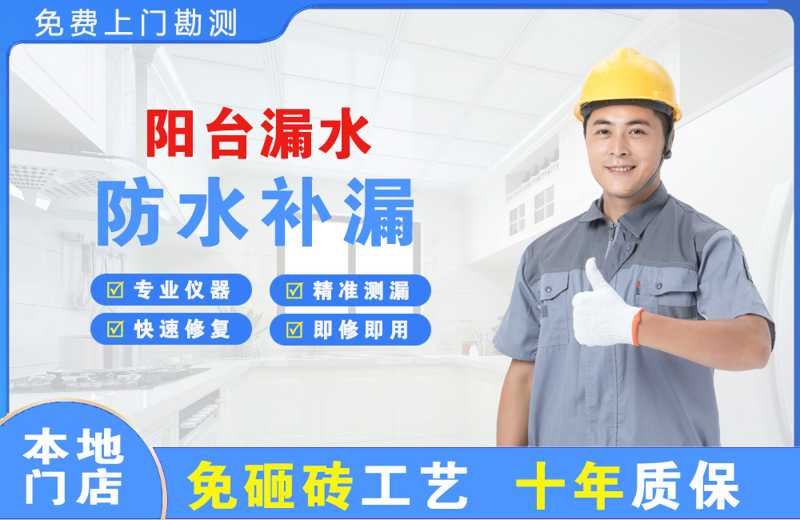 屏南阳台漏水维修