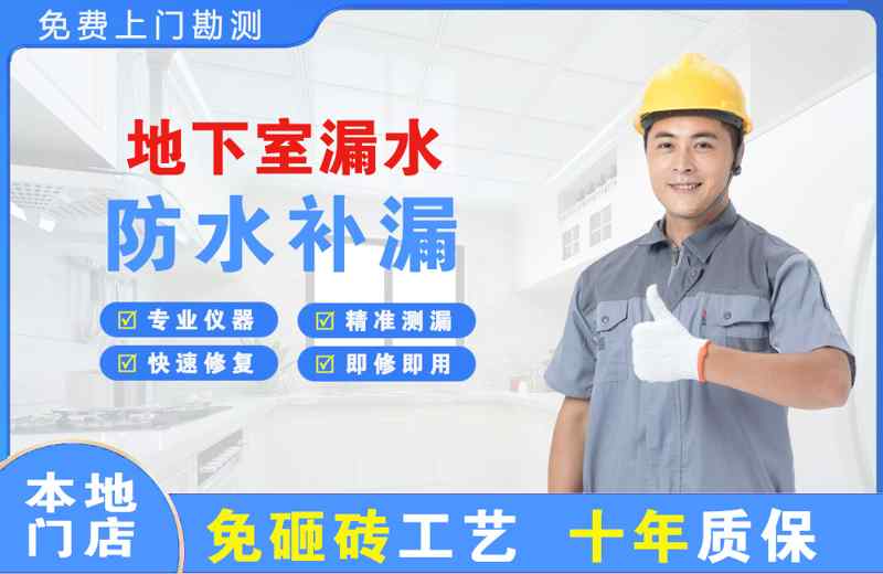 屏南地下室漏水维修